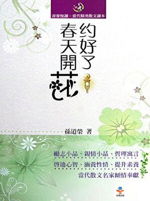 cover image of 約好了春天開花